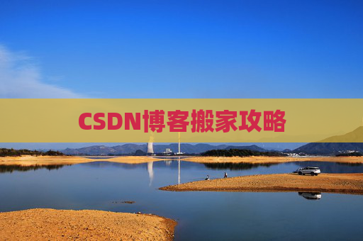 CSDN博客搬家攻略
